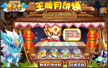 龙斗士王牌月饼铺 星能水晶换出来