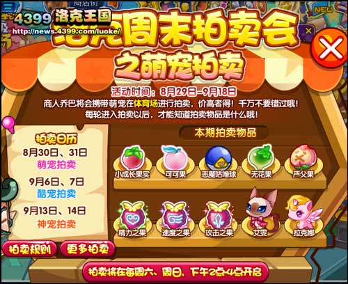 洛克王国洛克周末拍卖会之萌宠拍卖