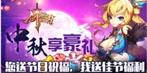中秋享好礼 剑魂之刃微信独家福利来袭