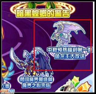 赛尔号开学送好礼 鱼龙王免费送