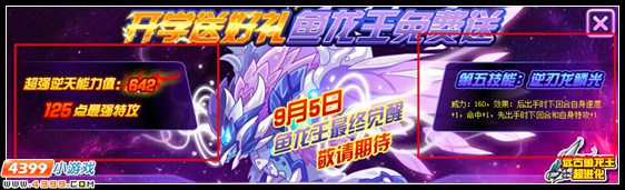 赛尔号开学送好礼 鱼龙王免费送