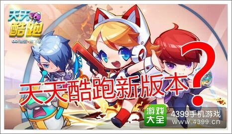 天天酷跑周年新版本曝光?新模式来袭