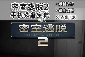 密室逃脱2手机必备宝典上线啦