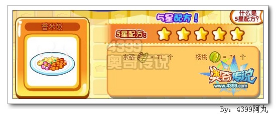 奥奇传说香米饭五星配方