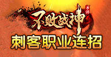 不败战神手游刺客怎么连招？
