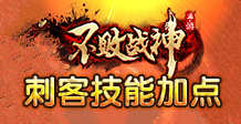 不败战神刺客职业加点攻略 技能加点解析