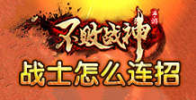 不败战神手游战士怎么连招？战士连招技巧