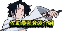 格斗火影佐助最强装备套装 佐助装备套装属性