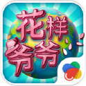 花样爷爷