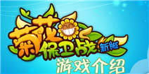 你的菊花还娇艳如初吗 《菊花保卫战》游戏介绍