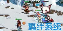 有妖气羁绊系统详解 携手挑战BOSS