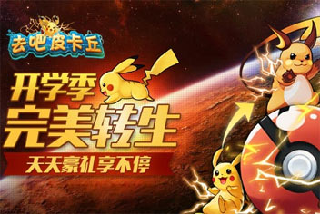 去吧皮卡丘开学季活动 转生材料兑不停
