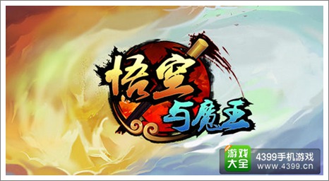 悟空与魔王官网