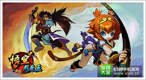 悟空与魔王