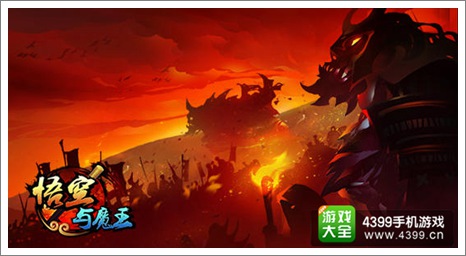 悟空与魔王