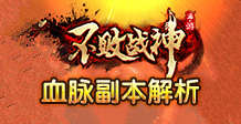不败战神血脉副本玩法攻略 40级血脉副本解析