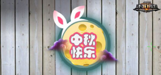生死狙击道具—中秋喷漆