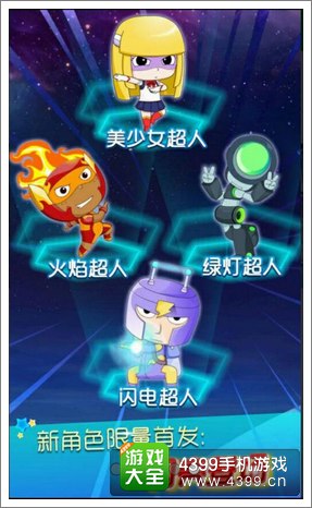 开心酷跑新角色