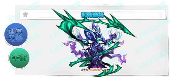 奥奇传说荆棘魔将进化图鉴技能表特长