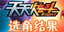 天天炫斗微电影炫斗密令选角结果出炉