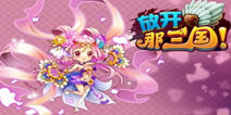 《放开那三国》送开学礼包啦