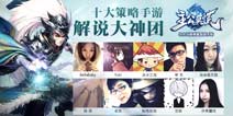 十大解说大神加盟 主公莫慌视觉大片首发