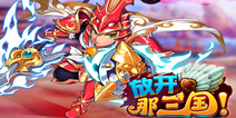 《放开那三国》你猜我送第五期