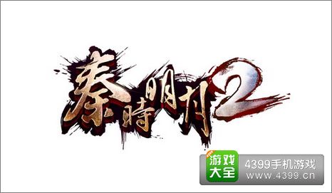 秦时明月2