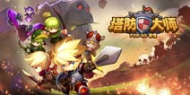 塔防大师开启塔防新篇章 删档首测开放下载