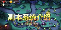 塔防大师副本系统介绍 见证大师实力的时刻
