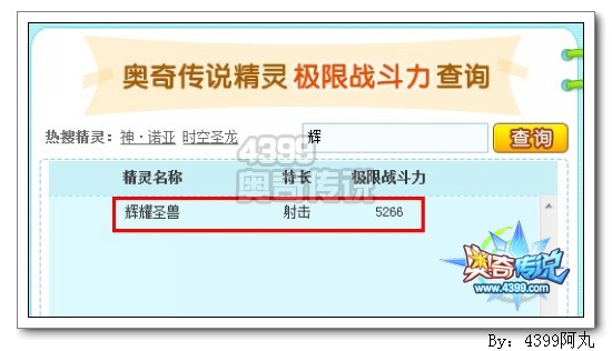 奥奇传说辉耀圣兽极限战斗力