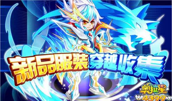 奥拉星9月5日预告