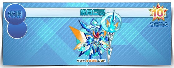 奥拉星辉月巨灵