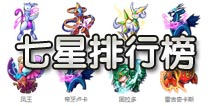去吧皮卡丘7星宠物排行榜 七星精灵战斗力排名