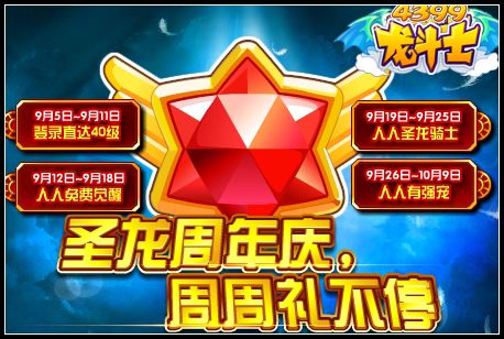 龙斗士圣龙骑士周年庆,周周礼不停