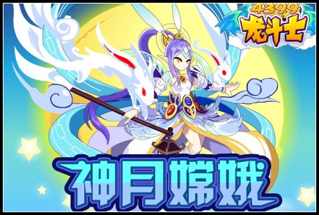 龙斗士嫦娥公主超进化