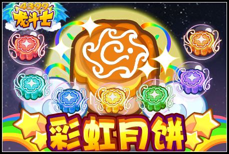 龙斗士彩虹月饼 大奖吃出来