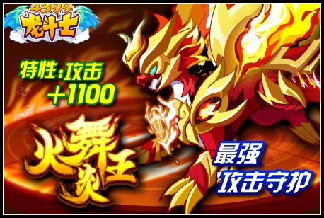 龙斗士火炎舞王