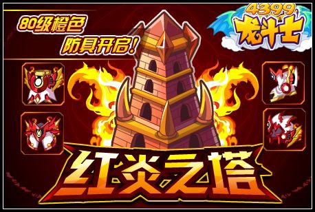 龙斗士红炎之塔第二弹 80橙防具开启