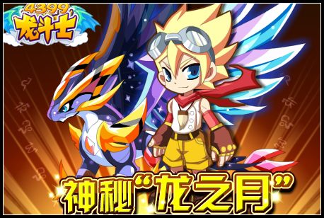 龙斗士龙之月 神秘新玩法