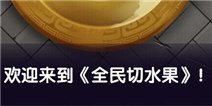 全民切水果怎么玩 新手入门攻略