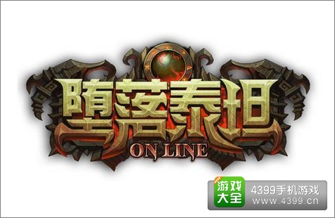 堕落泰坦