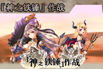 万千回忆特典来袭 神之铁锤盛大开启