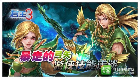 君王3游侠技能