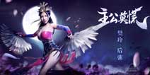 樊玲演唱后弦监制 主公莫慌主题曲MV首发