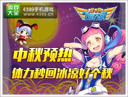 全民飞机大战中秋
