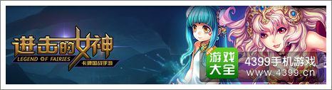 进击的女神进阶