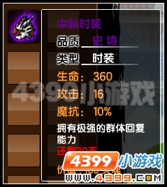 大闹天庭篇中秋时装在哪 怎么获得