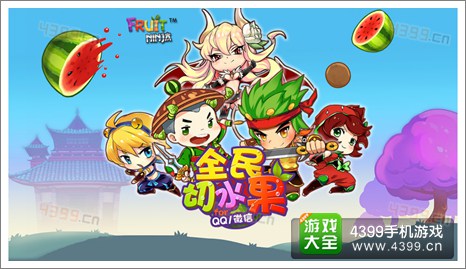 《全民切水果》游戏介绍