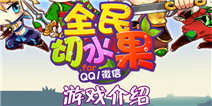 不平凡之路 《全民切水果》游戏介绍